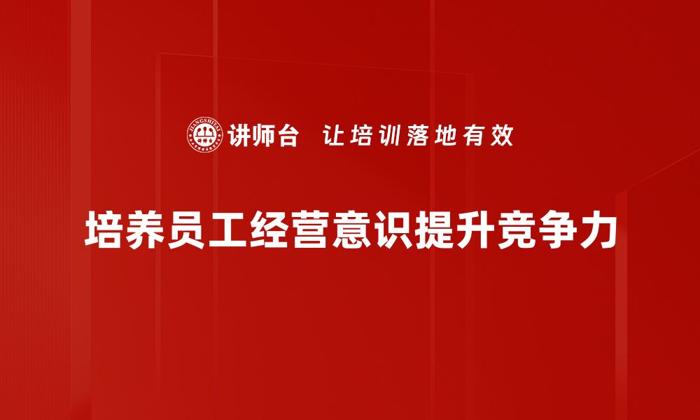 文章提升经营意识，助力企业持续发展与创新的缩略图