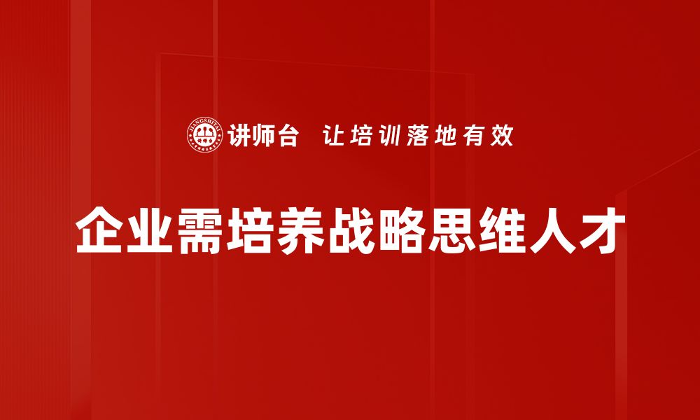 企业需培养战略思维人才