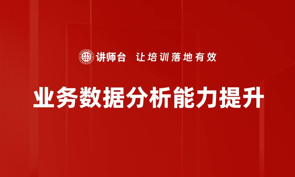 文章提升决策效率的业务数据分析方法揭秘的缩略图