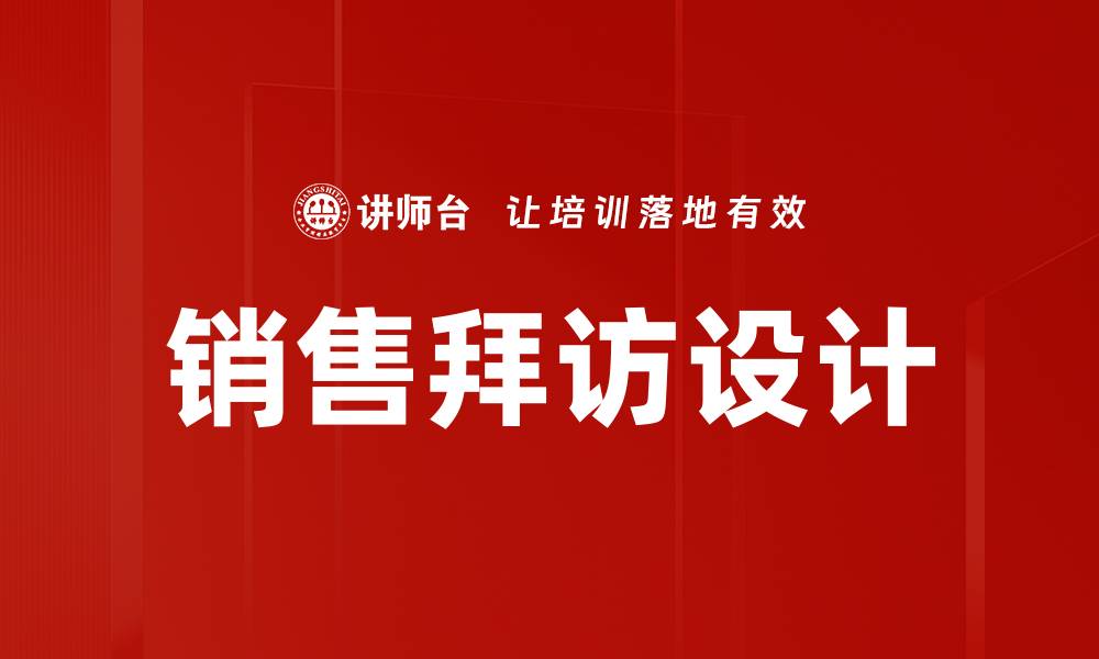 文章提升销售业绩的有效销售拜访设计策略的缩略图