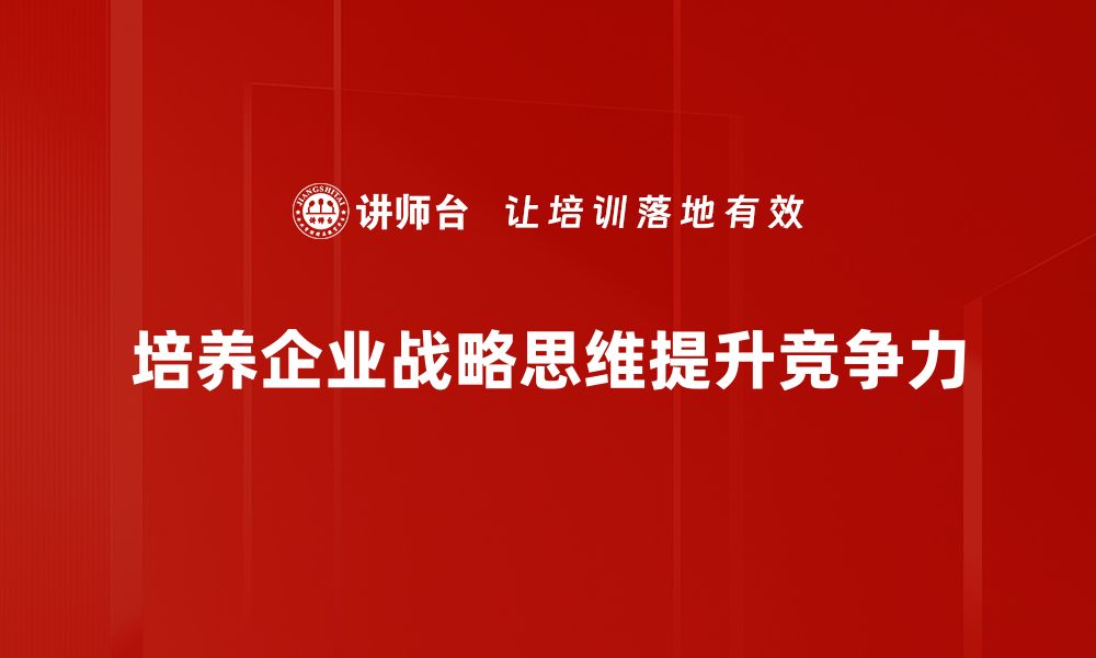 文章提升战略思维能力，助力职场发展与个人成长的缩略图