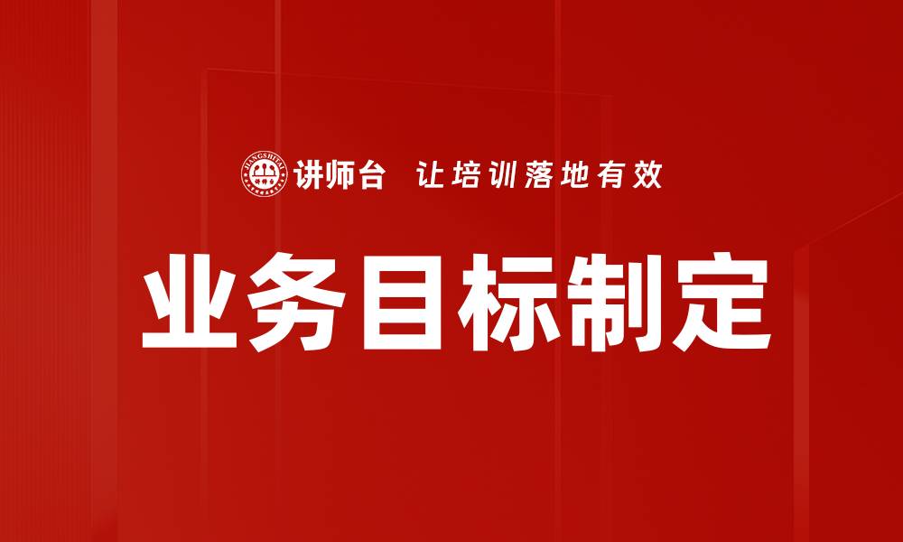 文章有效业务目标制定的五大关键策略解析的缩略图