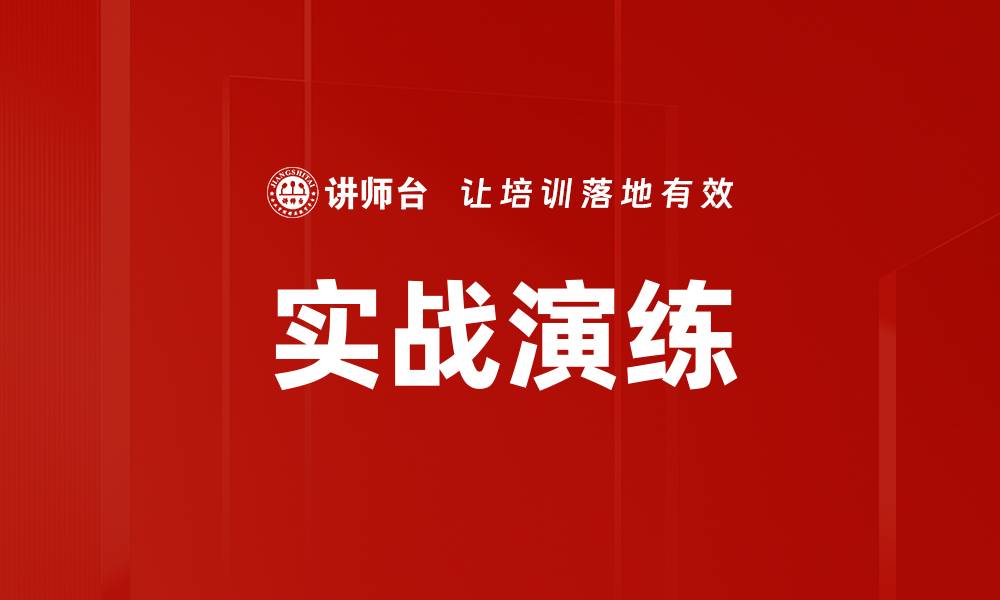 文章提升技能的实战演练方法与技巧分享的缩略图