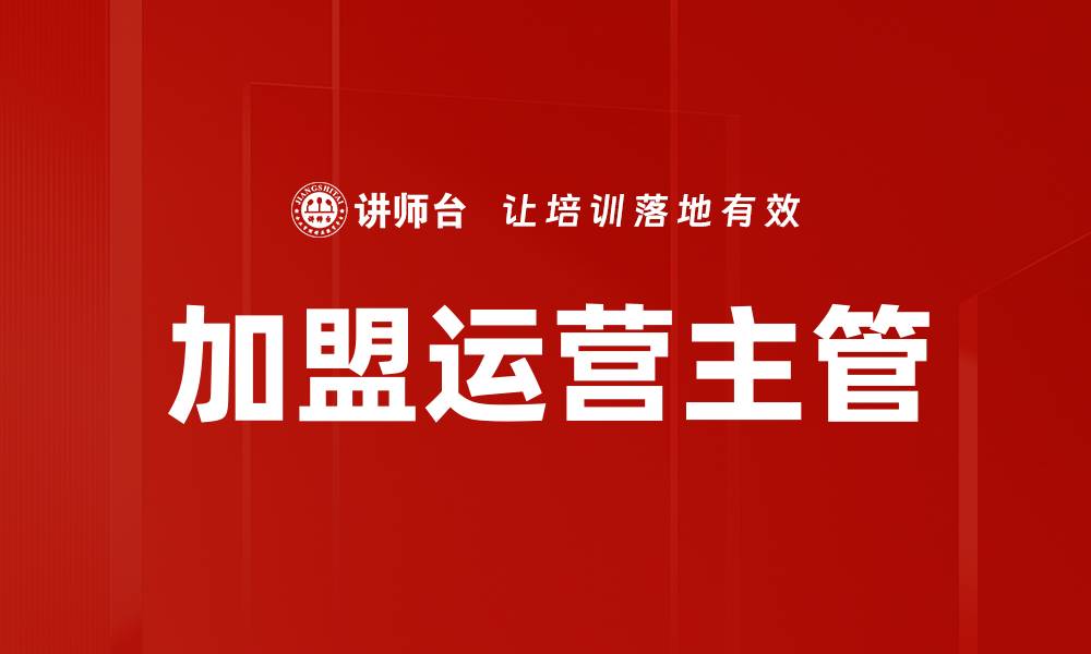 文章加盟运营主管：提升品牌影响力与市场竞争力的关键角色的缩略图