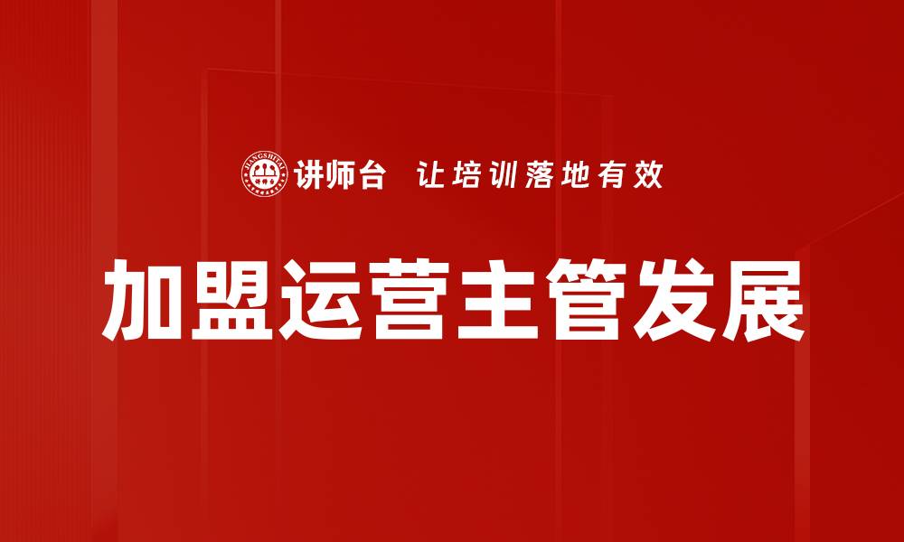 文章加盟运营主管：提升品牌价值与市场竞争力的关键角色的缩略图