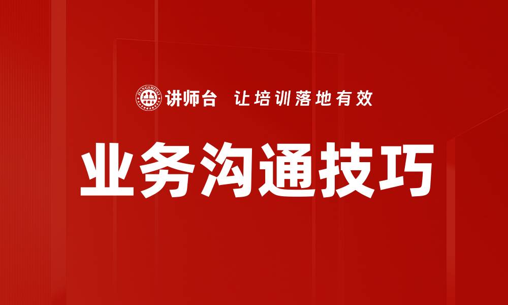 文章提升业务沟通技巧的五大关键策略的缩略图