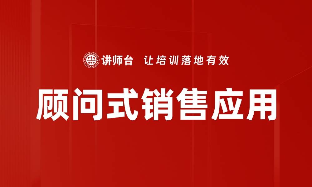 文章掌握顾问式销售技巧，提升业绩不再难的缩略图