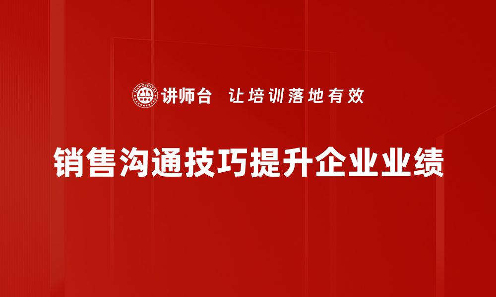 文章提升销售业绩的关键：掌握销售沟通技巧的缩略图