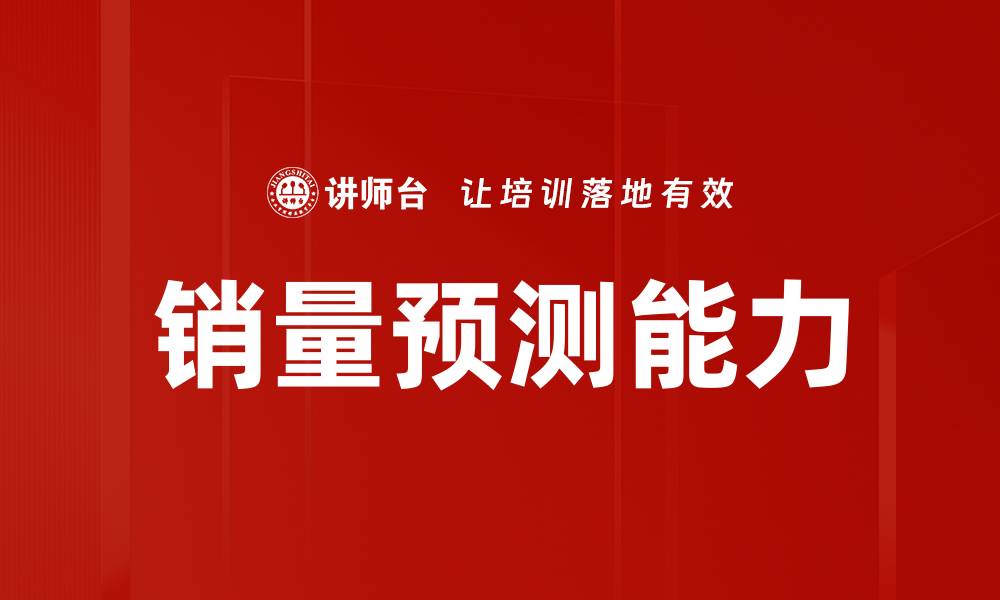 文章销量预测：提升销售业绩的关键策略与方法的缩略图