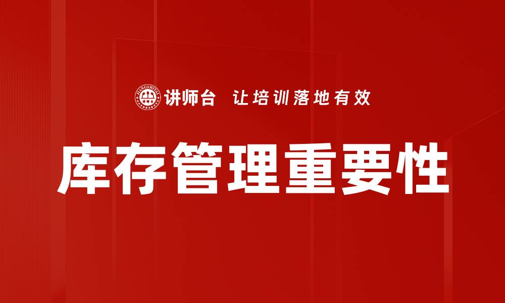 文章优化库存管理提升企业效率与利润的缩略图