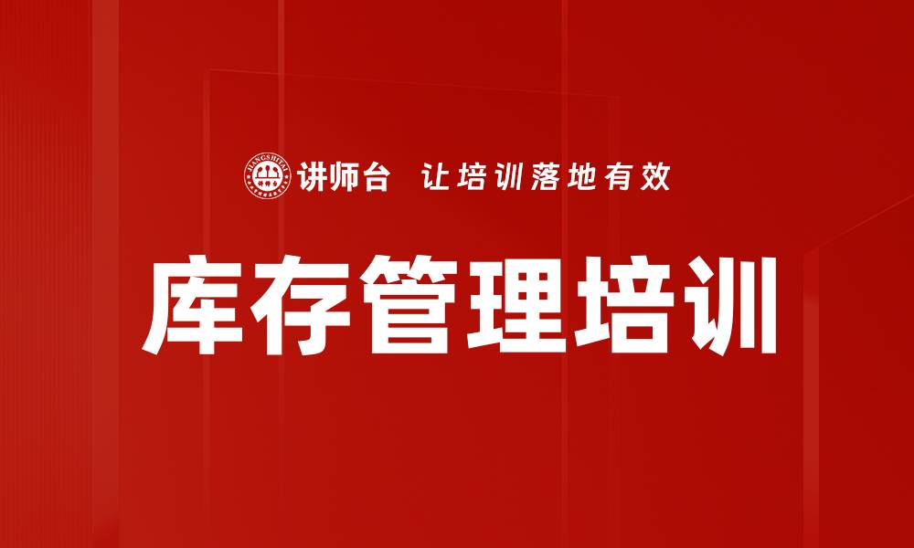 文章提升库存管理效率的五大关键策略解析的缩略图