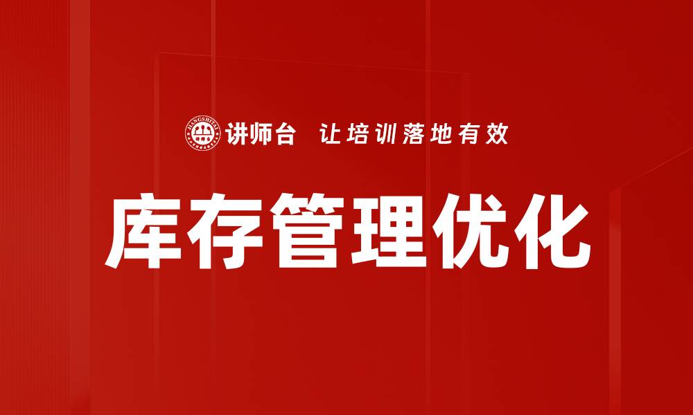 文章提升库存管理效率的五大关键策略与技巧的缩略图