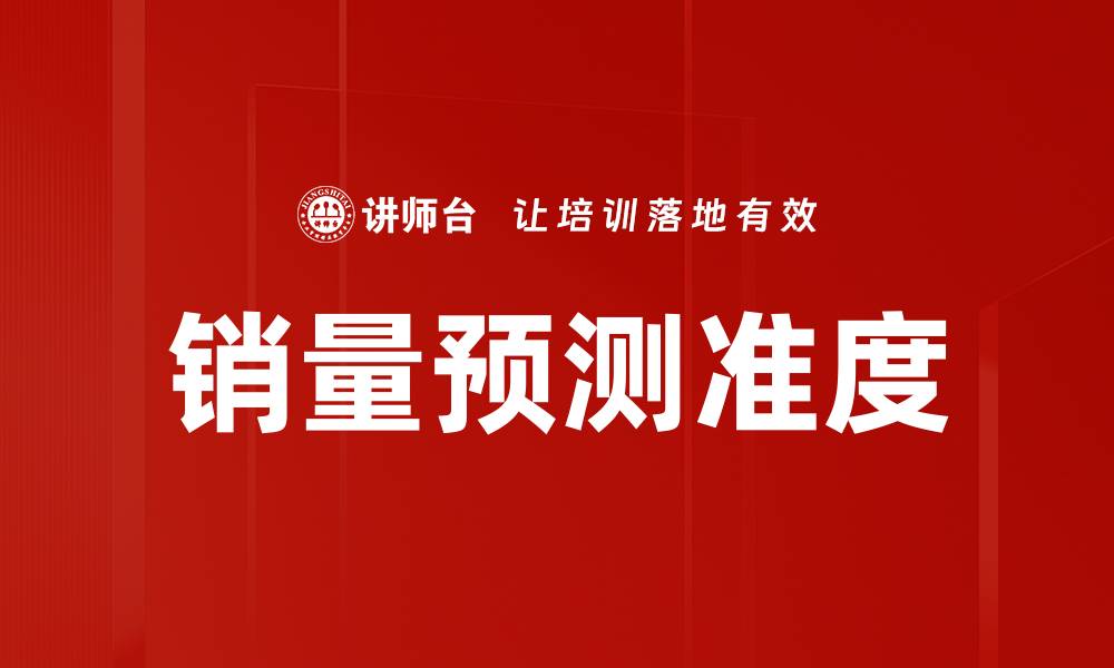 文章销量预测准度提升的关键方法与策略分析的缩略图