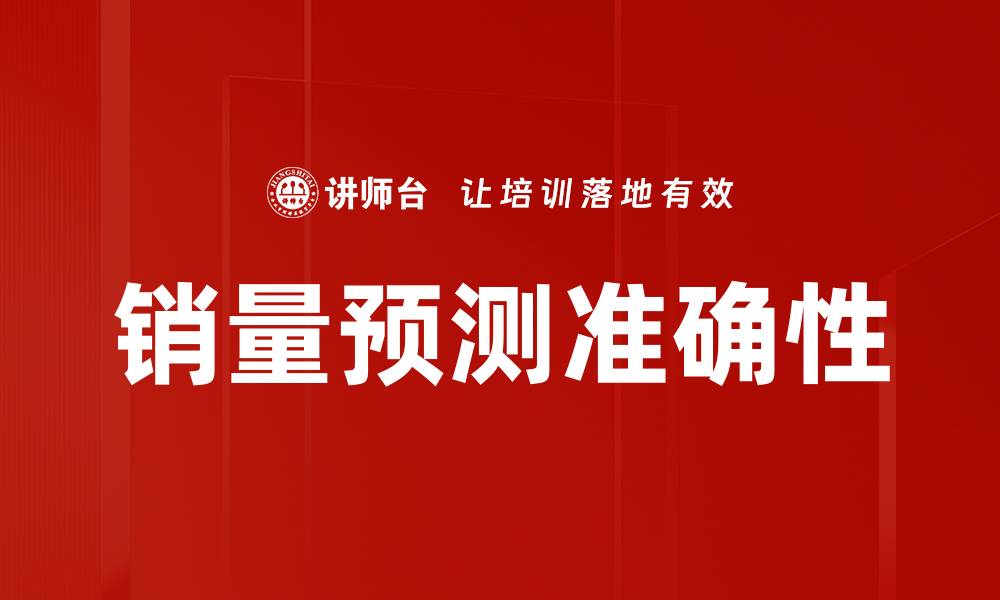 文章销量预测准度提升：营销决策的新利器的缩略图