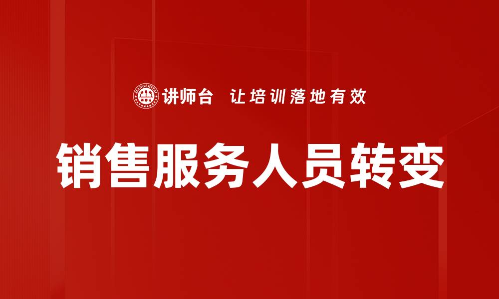 文章提升销售服务人员绩效的五大关键策略的缩略图