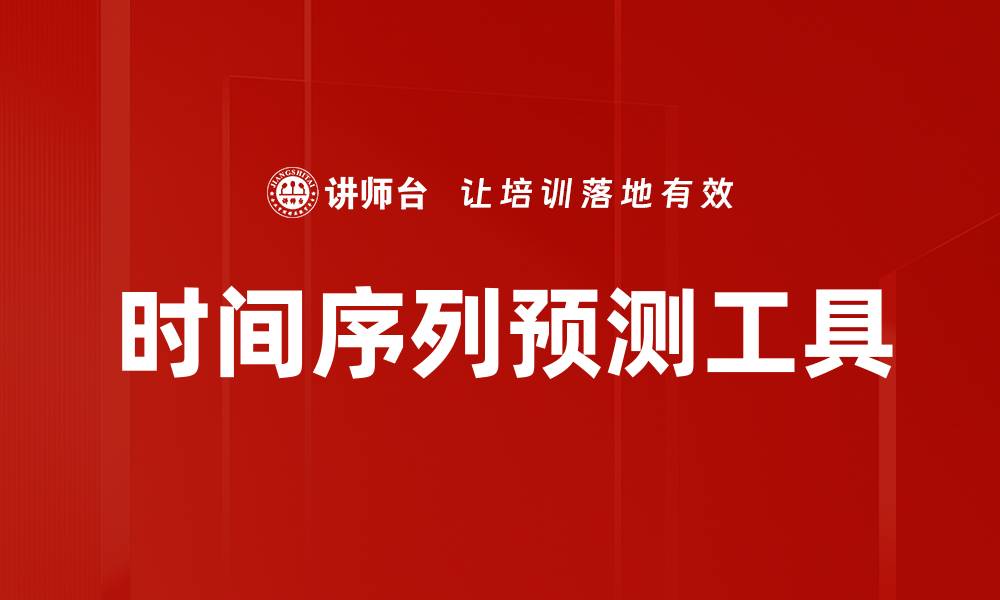 文章掌握时间序列预测，提升数据分析能力与决策水平的缩略图