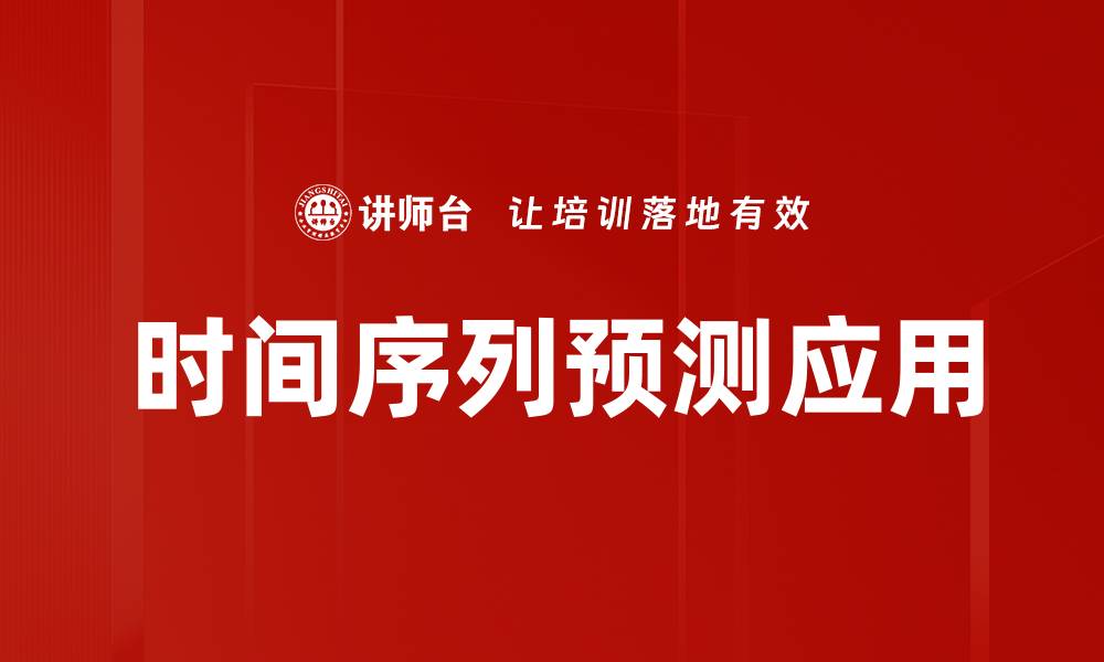 文章掌握时间序列预测技巧，提升数据分析能力的缩略图