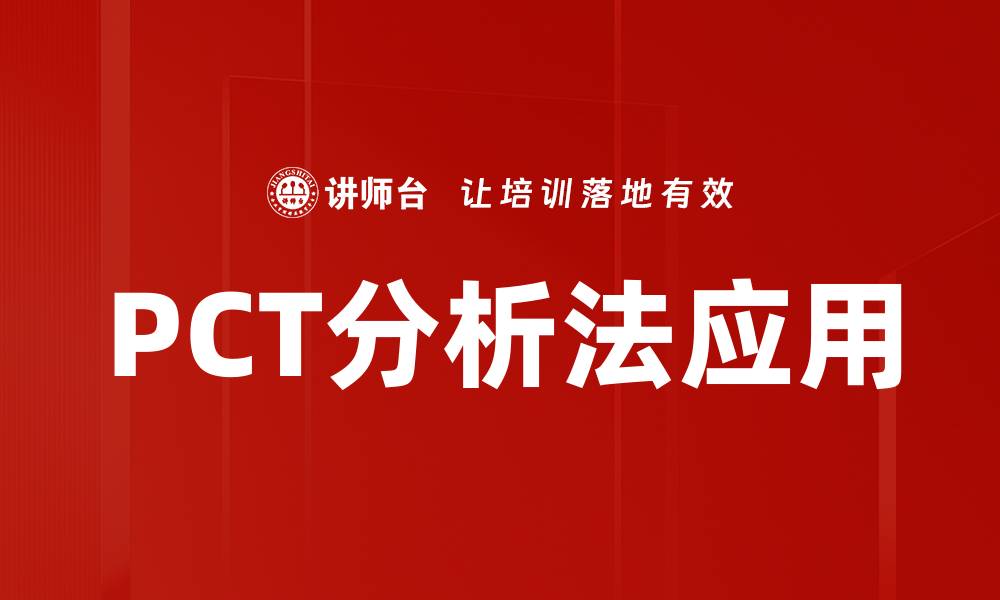 文章全面解析PCT分析法的应用与优势的缩略图