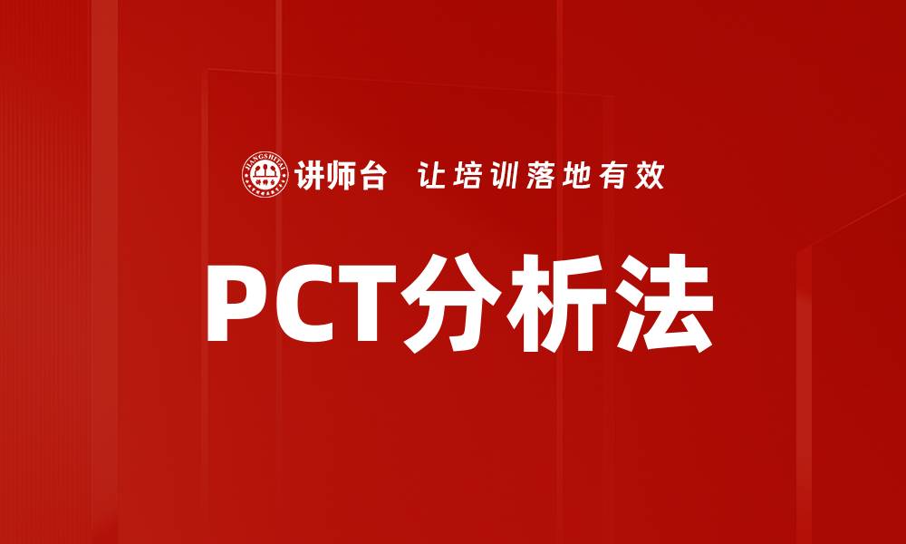 文章深入解析PCT分析法的应用与优势的缩略图