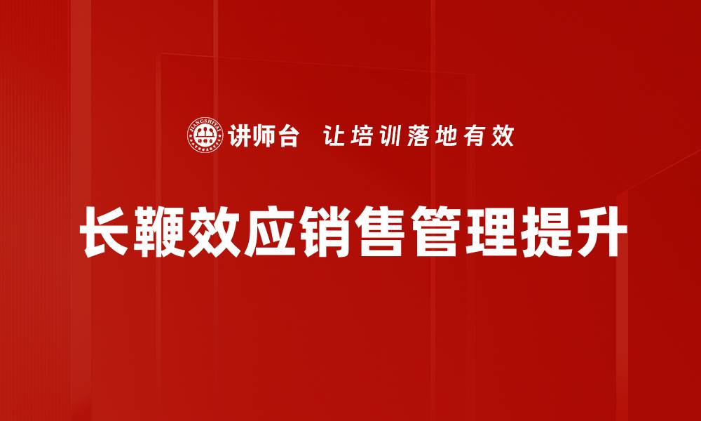 长鞭效应销售管理提升