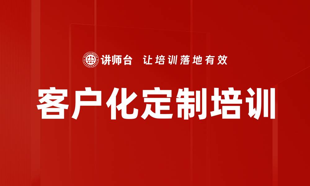 文章客户化定制：打造专属产品的全新体验的缩略图