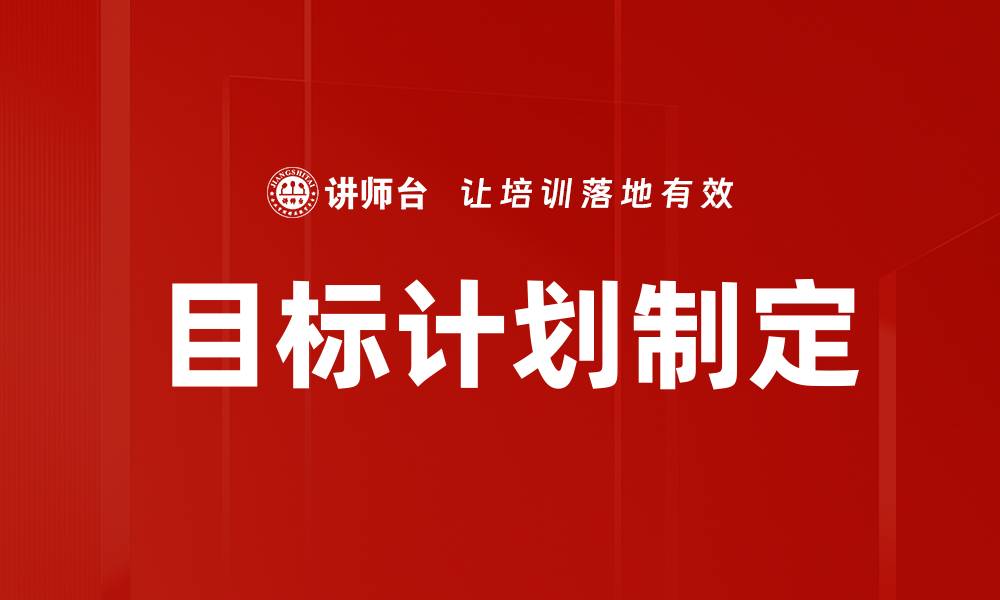 文章有效的目标计划制定方法助你成功达成目标的缩略图