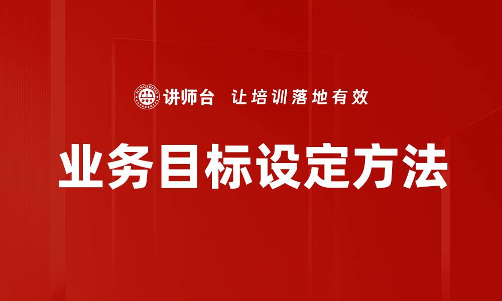 文章有效的业务目标设定助力企业快速成长的缩略图