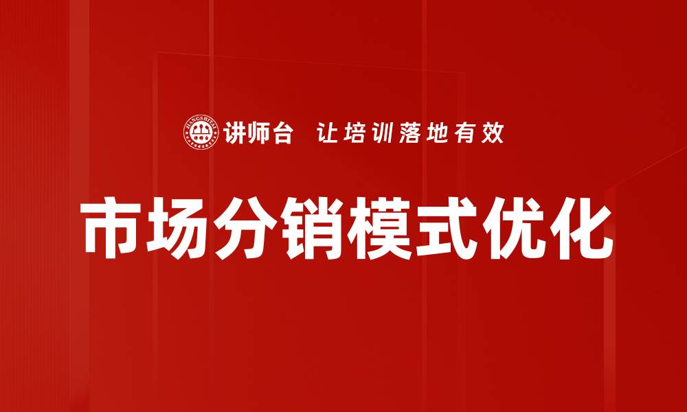 文章掌握市场分销模式，提升企业销售效率与竞争力的缩略图