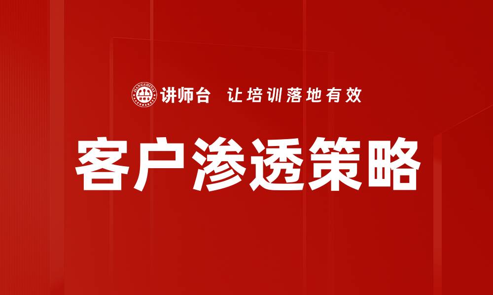 文章提升客户渗透率的有效策略与最佳实践的缩略图