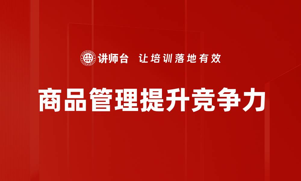 文章优化商品管理提升销售业绩的关键策略的缩略图