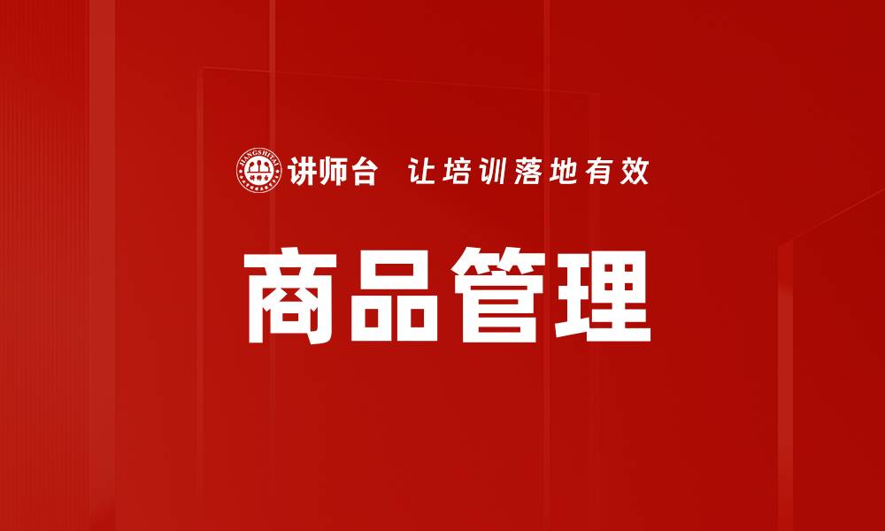 文章商品角色在市场营销中的重要性与应用分析的缩略图