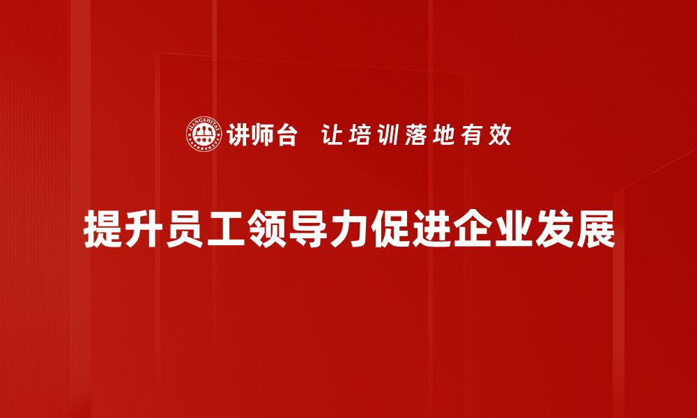 提升员工领导力促进企业发展