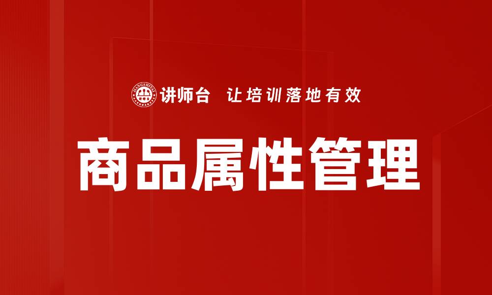 文章优化商品属性提升电商转化率的关键策略的缩略图