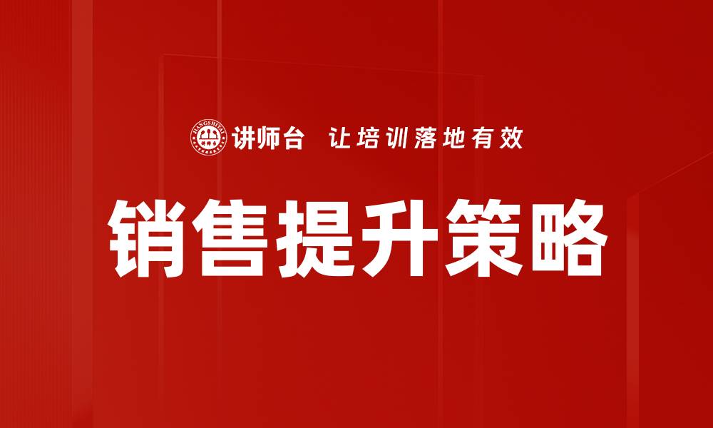 文章销售提升的五大策略助您业绩飞跃的缩略图