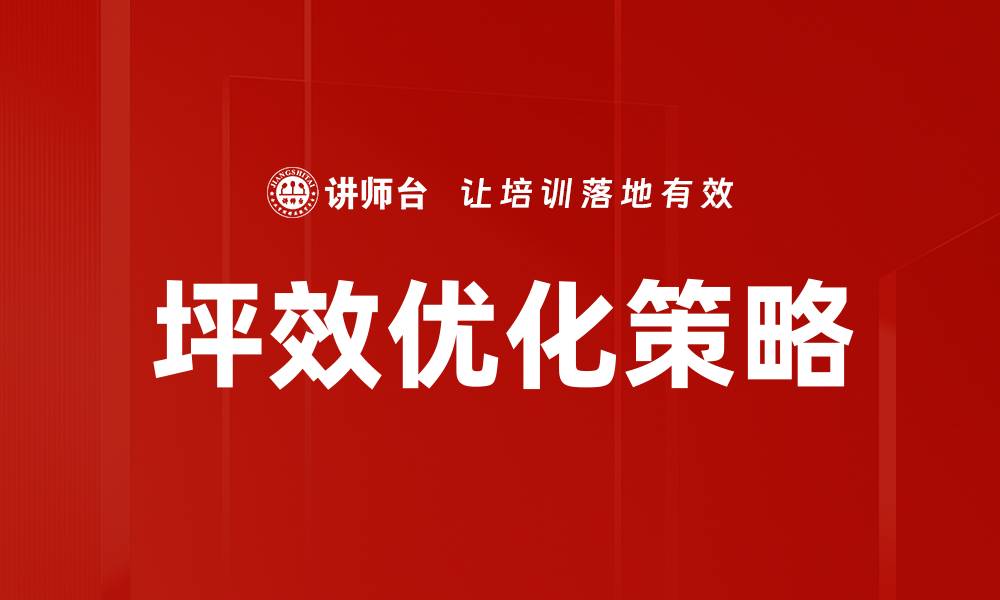 文章坪效优化：提升空间利用率的有效策略的缩略图