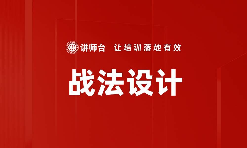 文章战法设计：提升战略思维的关键技巧与实践指南的缩略图