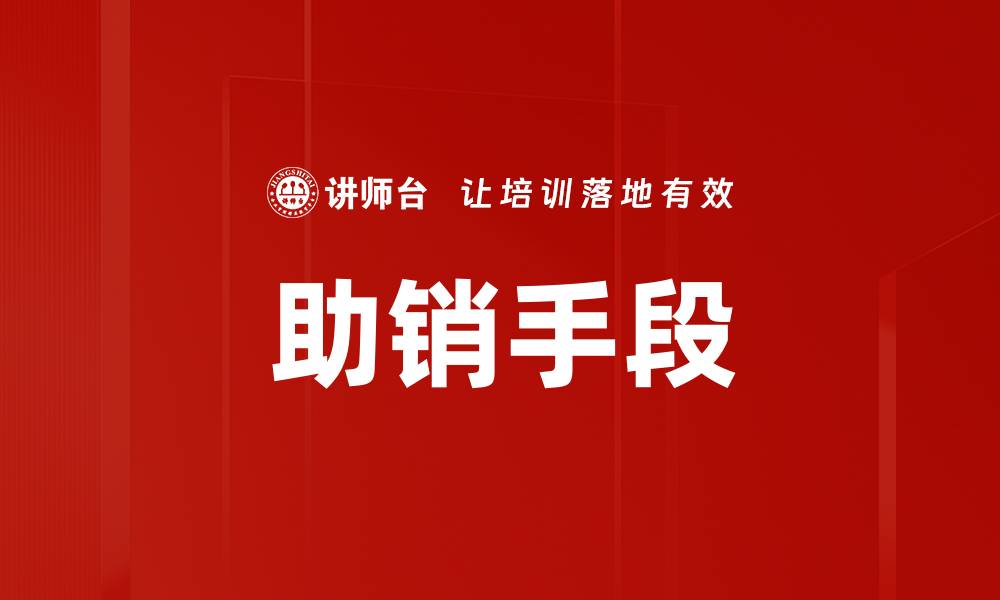 文章助销手段的有效应用提升销售业绩的策略分析的缩略图