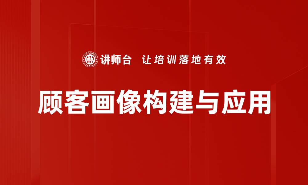 文章精准顾客画像助力提升营销效果与客户满意度的缩略图