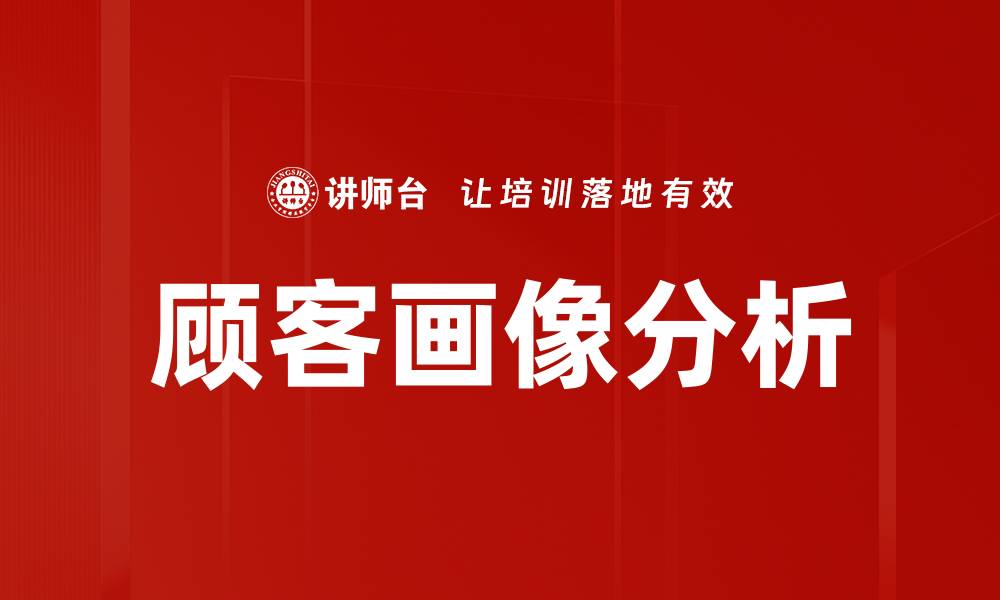 文章深度解析顾客画像提升营销效果的关键策略的缩略图