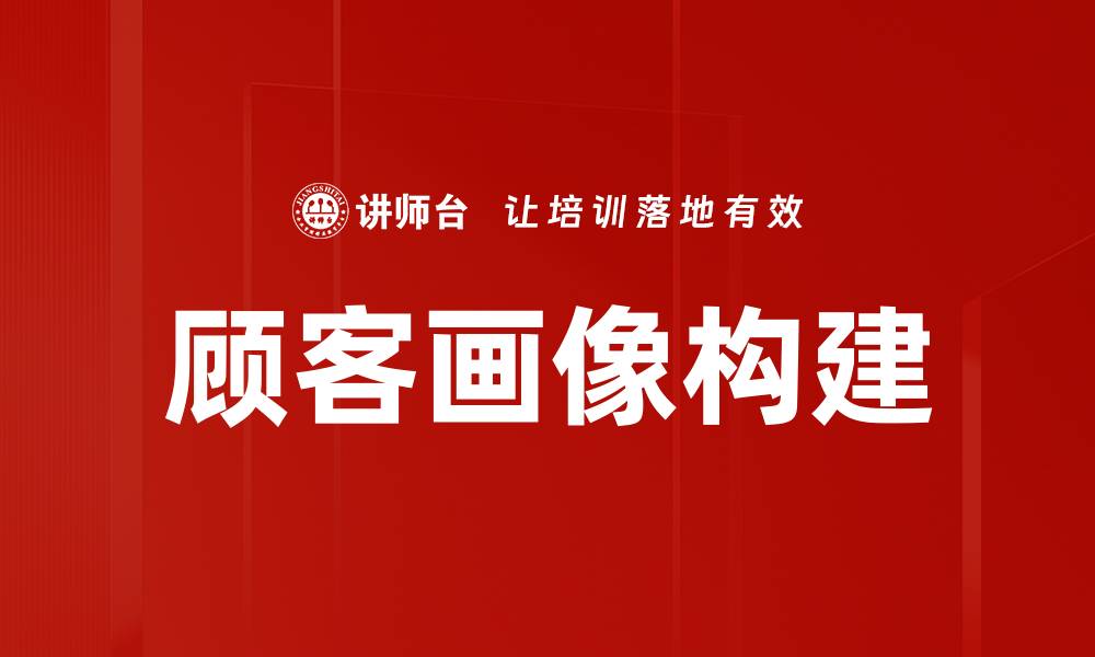 文章深入分析顾客画像，提升市场营销效果的关键策略的缩略图