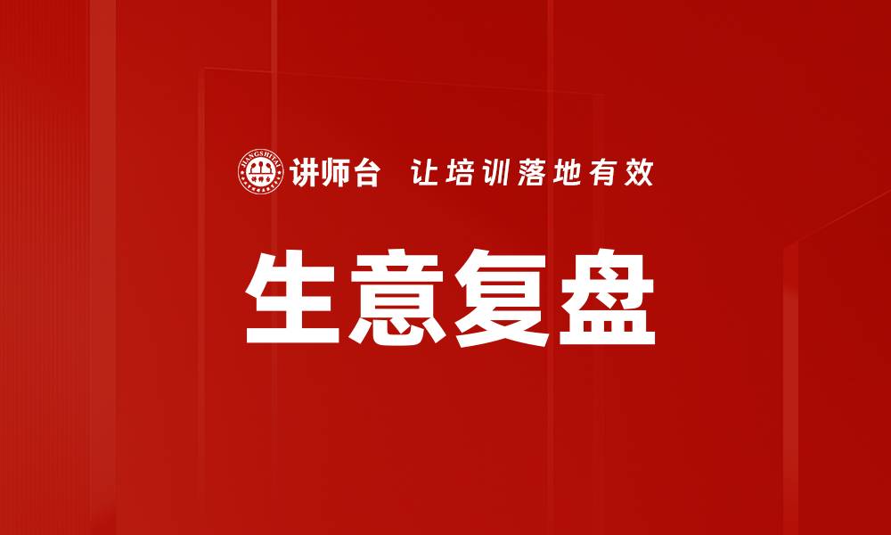 文章生意复盘：如何提升业绩和优化策略的关键步骤的缩略图