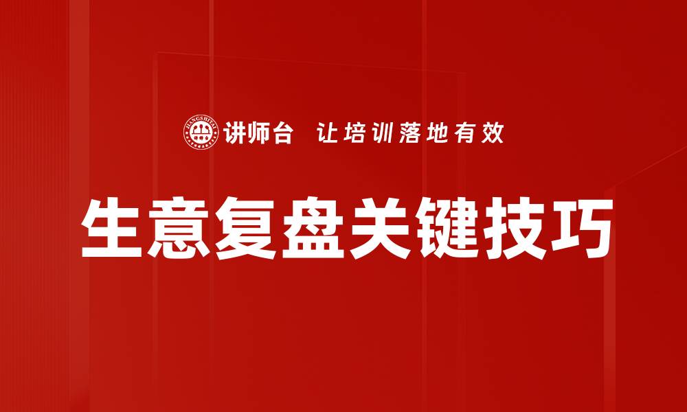 文章生意复盘：如何有效提升市场竞争力与业绩的缩略图