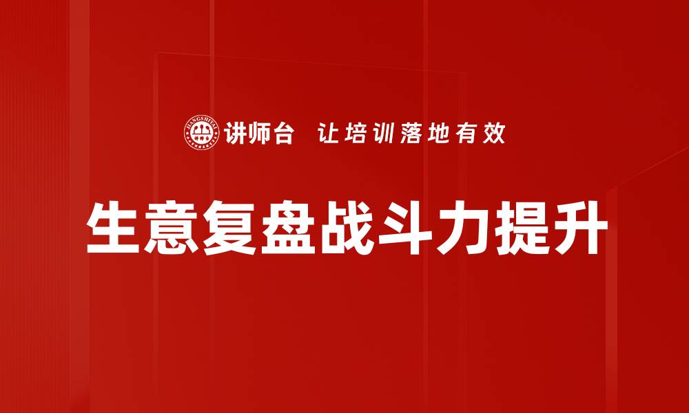 文章生意复盘：提高业绩的关键策略与实践方法的缩略图