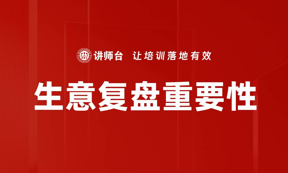 文章生意复盘：提升业绩的关键策略与方法的缩略图