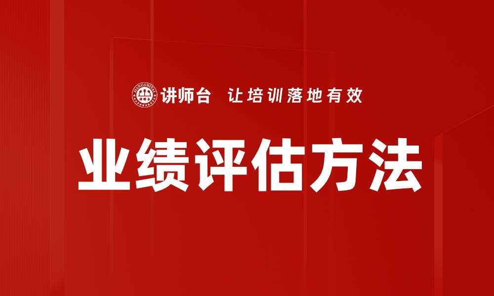 文章掌握业绩评估技巧，提升团队工作效率的缩略图