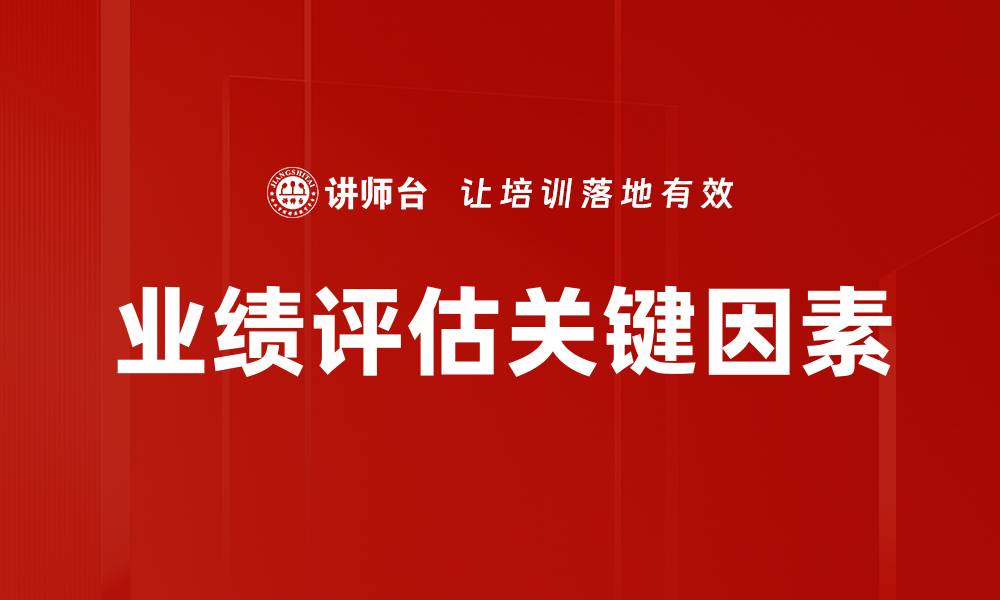 文章业绩评估的关键因素与提升策略解析的缩略图