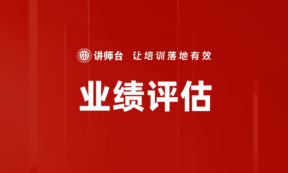 文章业绩评估的重要性及最佳实践解析的缩略图