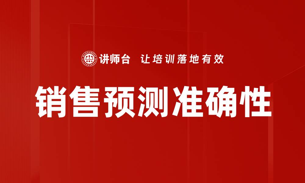 文章有效提升销售预测的五大关键策略解析的缩略图