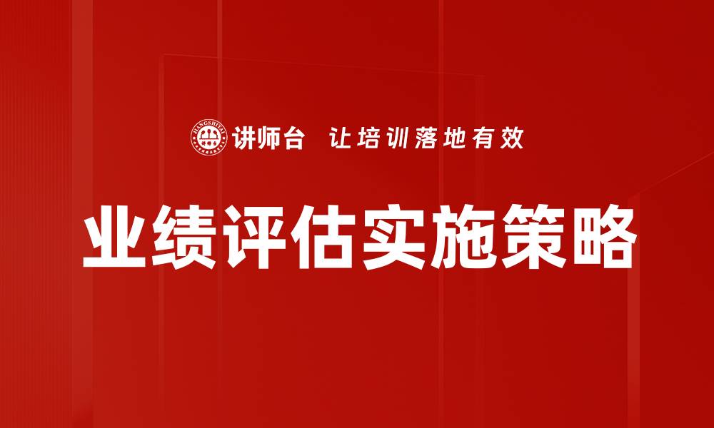 文章业绩评估的重要性与有效实施策略解析的缩略图