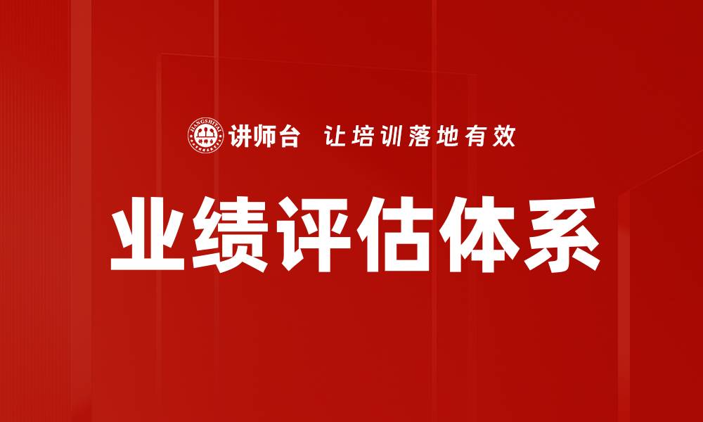 文章业绩评估的重要性及其对企业发展的影响的缩略图